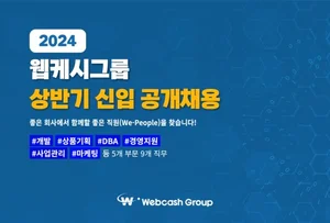 웹케시그룹, 2024년 상반기 대졸 신입사원 공채..연봉 4100만원
