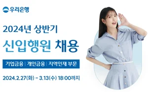 우리은행, 상반기 신입행원 180명 뽑는다