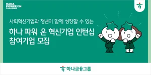 하나금융, 혁신기업 인턴십 프로그램으로 동반 성장