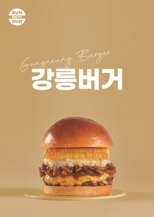 번패티번, 강릉 특산물 활용한 '강릉버거' '옥수수프라이' 출시