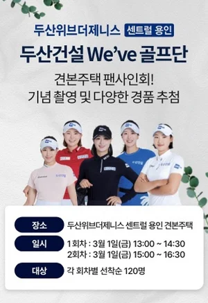 두산건설 골프단, ‘더제니스 센트럴 용인’ 모하 팬 사인회