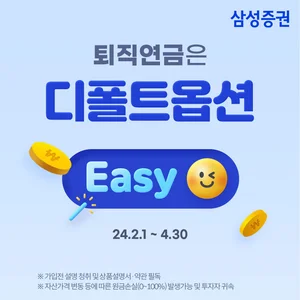 삼성증권, '퇴직연금은 디폴트옵션 Easy' 이벤트 