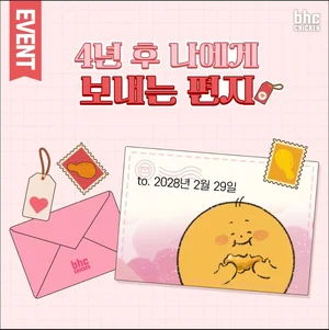 bhc치킨, ‘윤일’ 맞이 레트로 감성의 편지 이벤트