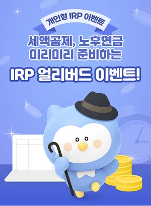 신한은행, ‘개인형IRP 얼리버드’ 이벤트 시행