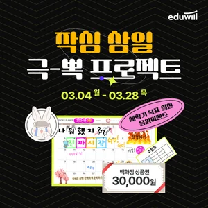 에듀윌, 9급공무원 수험생 ‘작심삼일 극뽁 프로젝트’ 진행