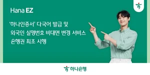하나은행, 은행권 최초로 인증서 다국어 발급 지원