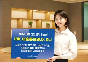 IBK기업은행, 대출통로박스 출시..법인 비대면 대출신청