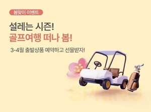 스마트스코어, 3월 봄맞이 국내투어 이벤트 실시