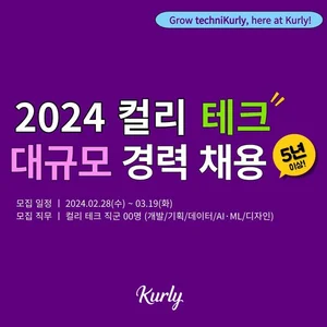 컬리, AI·데이터·개발 등 테크분야 경력사원 모집