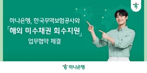 하나은행, 한국무역보험공사와 해외 미수채권 회수지원