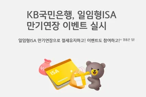KB국민은행, 일임형ISA 만기연장 이벤트
