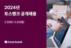 토스뱅크, 금융권 경력직 40여 명 뽑는다