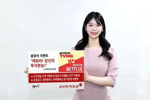 유진투자증권, 신규 고객 대상 OTT 6개월 이용권 등 봄맞이 이벤트