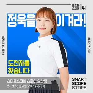 스마트스코어, 일산 스토어에서 '정욱 vs 아마추어' 이벤트