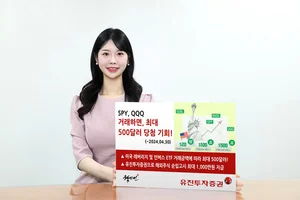 유진투자증권, SPY·QQQ 거래하면 최대 500달러 추첨 지급