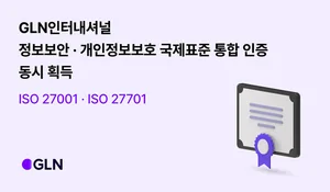 GLN인터내셔널, 정보보안·개인정보보호 인증 획득