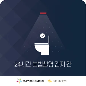 KB국민은행, 서울 지하철 15개역 女화장실에 불법촬영탐지기 단다