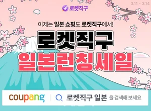 쿠팡, 일본 상품도 '로켓직구'