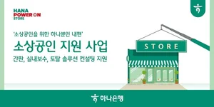 하나은행, 소상공인 업장 1천곳에 새 간판·인테리어 지원