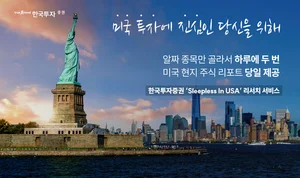 한국투자증권, 미국 현지 주식리포트 'Sleepless in USA’ 서비스 개시