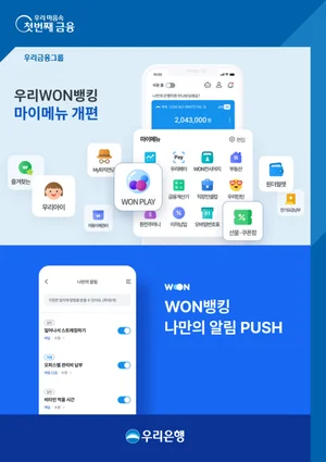 '우리WON뱅킹' 개인 맞춤형 서비스 강화
