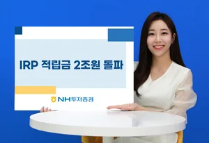 NH투자증권, 개인형퇴직연금 적립금 2조원 돌파 