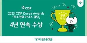 하나금융, 4년 연속 CDP 탄소경영 아너스클럽