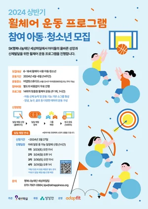 SK행복나눔재단, 휠체어 운동 프로그램 참여 아동 · 청소년 모집