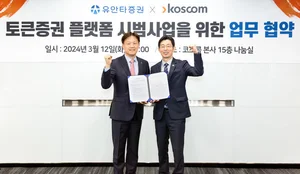 유안타증권, 코스콤과 토큰증권 사업 추진 MOU 체결