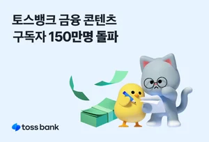 토스뱅크, '목돈 굴리기' 등 금융 콘텐츠 구독자 150만명