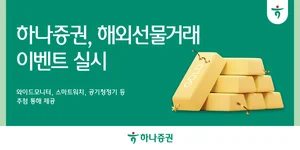 하나증권, 해외선물거래 경품 이벤트