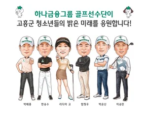 하나금융 골프선수단, 고흥군 청소년 가장에 도시락 기부