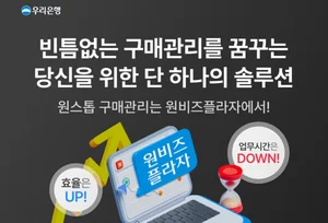 우리은행, 원비즈플라자 고도화..최고 6% 적금 출시