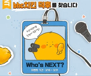 bhc치킨, 치킨메뉴 한숨에 읽는 ‘치킨덕후’ 인증 챌린지