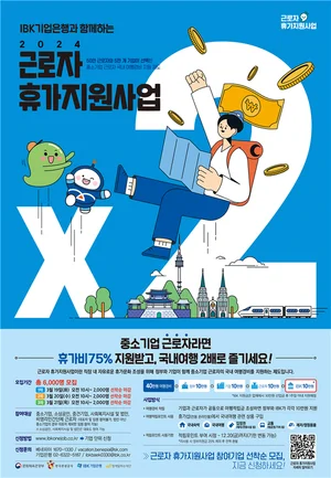 기업은행, 중소기업 직원 6천명에 휴가비 10만원 쏜다