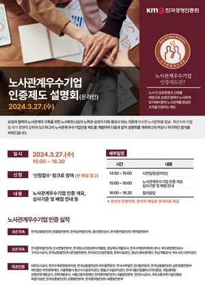 한국경영인증원, 노사관계우수기업 인증 설명회 진행
