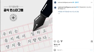 국정원, 인스타그램도 있다