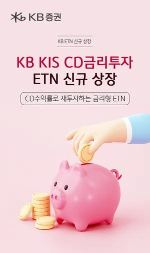 KB證, CD수익률 재투자 금리형 ETN ‘KB KIS CD금리투자 ETN' 신규 상장