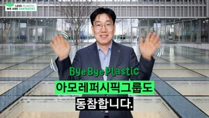 이상목 아모레퍼시픽그룹 대표, 바이바이 플라스틱 챌린지 동참