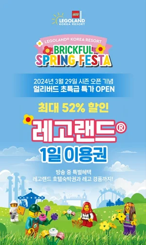 레고랜드 X 티몬플레이, 24년 시즌 오픈 기념 특가 할인 프로모션 진행