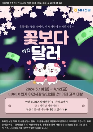 NH선물, “꽃보다 달러” 이벤트 실시