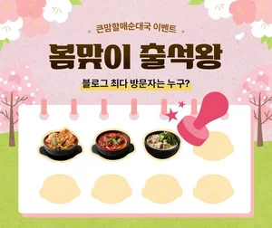bhc그룹 큰맘할매순대국, 봄맞이 고객 이벤트 진행