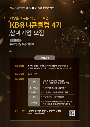 KB국민은행, 스타트업 발굴·육성 ‘KB 유니콘 클럽’ 모집