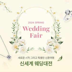 신세계면세점, 봄 결혼 시즌 한 달간 ‘신세계 웨딩대전’ 진행