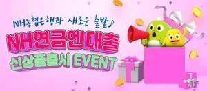 공적연금 받으면 NH농협은행 앱으로 대출된다