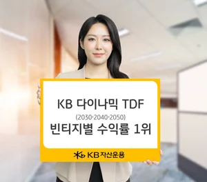‘KB다이나믹TDF’ 빈티지별 수익률 1위
