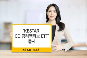 KB자산운용, ‘KBSTAR CD금리액티브 ETF’출시
