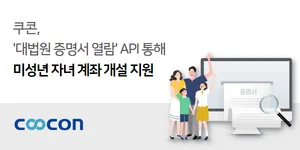 쿠콘 API로 자녀 명의 비대면 계좌 개설 가능