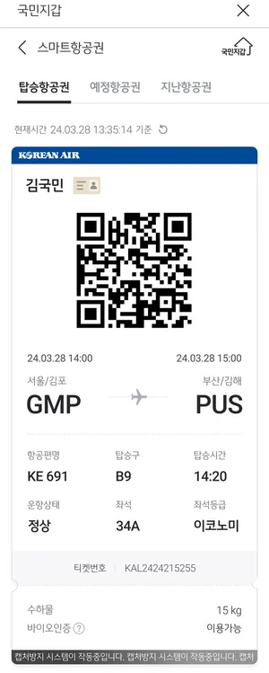 신분증, 표 없이 KB스타뱅킹 앱으로 국내선 탄다