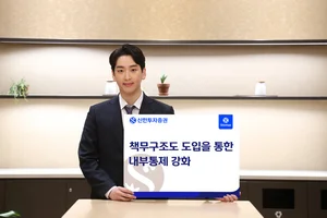 신한투자증권, 책무구조도 도입 통한 내부통제 강화